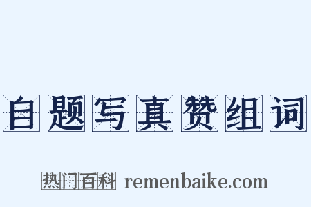 自题写真赞组词是什么意思的图片